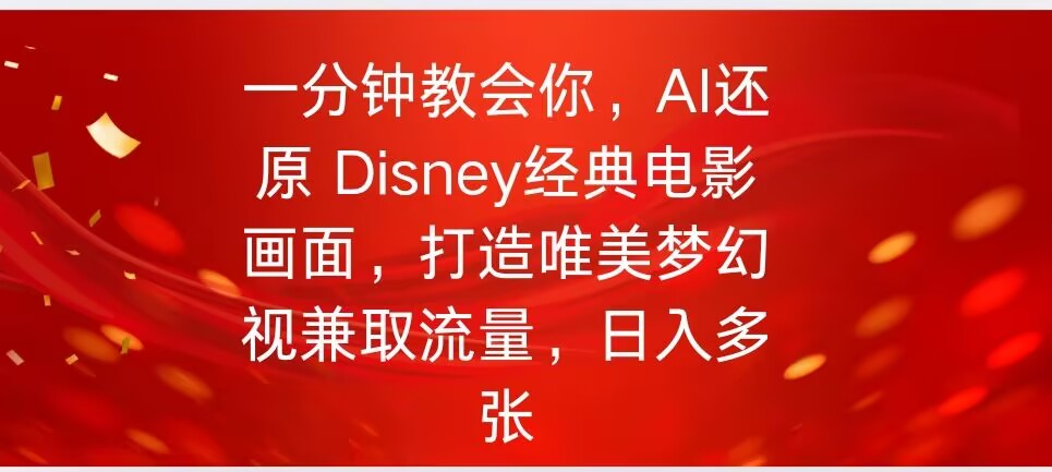 一分钟教会你，利用AI还原Disney电影经典画面视频制作-山河网创