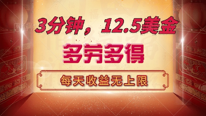 （14368期）三分钟，12.5美金，每天无限自撸，多劳多得，收益无上限-山河网创