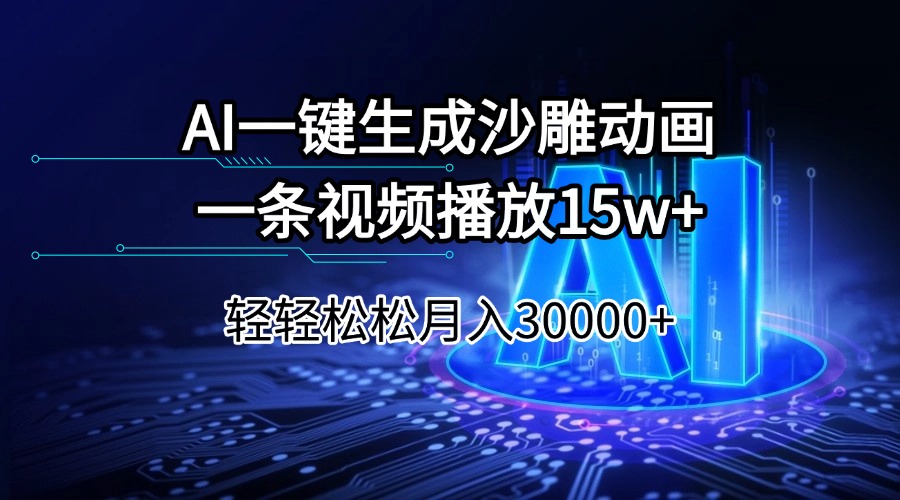 （14309期）AI一键生成沙雕动画一条视频播放15Wt轻轻松松月入30000+-山河网创