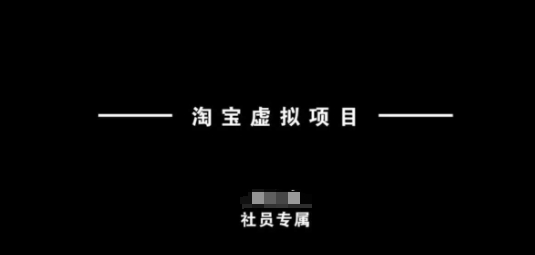 淘宝虚拟项目，从理论到实操，新手也能快速上手-山河网创