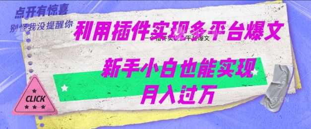 利用AI实现多平台爆文最新玩法，新手小白也能月入过W-山河网创