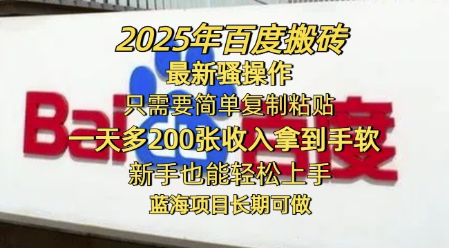 2025年百度搬砖最新骚操作，只需要简单复制粘贴一天多2张，新手也能轻松上手，蓝海项目长期可做-山河网创