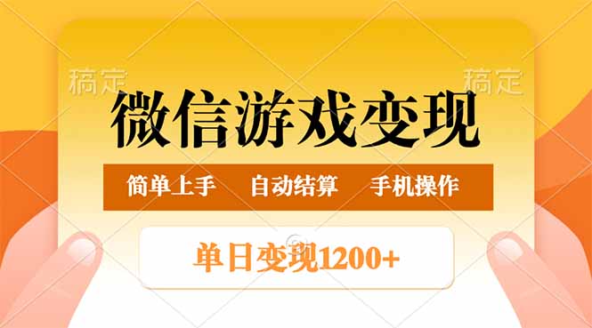 （14290期）微信游戏变现玩法，单日最低500+，轻松日入800+，简单易操作-山河网创