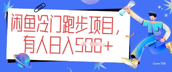 闲鱼冷门跑步项目，keep代跑，有人日入5张-山河网创