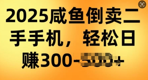 2025闲鱼倒卖二手手机，高客单，高利润，轻松日入3张-山河网创