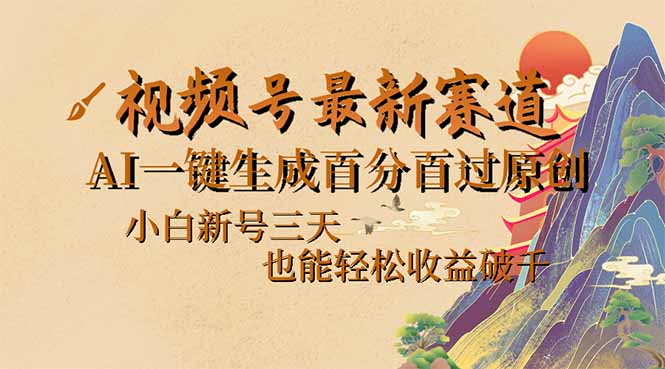 （14363期）视频号最新爆火赛道，AI一键生成百分百过原创，小白新号三天，也能轻松…-山河网创