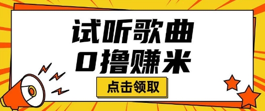 听歌挣米项目拆解一单可挣10-50+多劳多得-山河网创