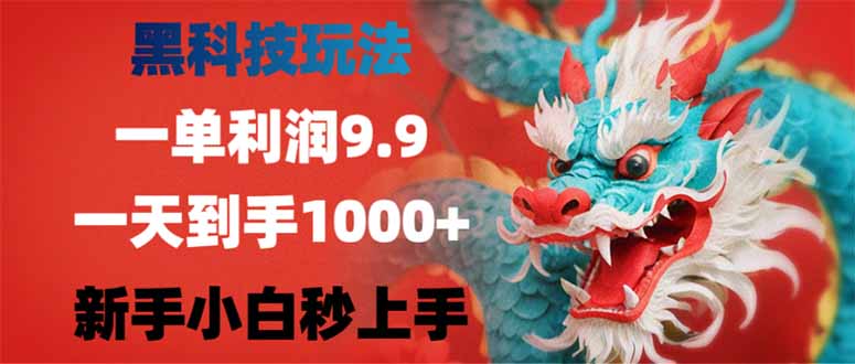 （14335期）黑科技玩法，一单利润9.9,一天到手1000+，新手小白秒上手-山河网创