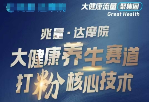 大健康打粉引流，大健康养生赛道暴利打粉新玩法-山河网创