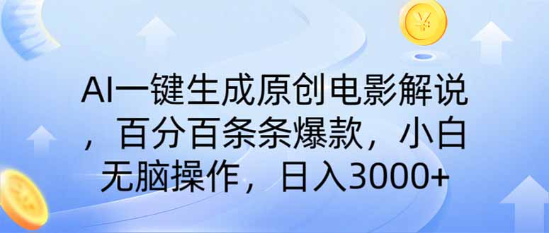 （14320期）AI一键生成原创电影解说，一刀不剪百分百条条爆款，小白无脑操作，日入…-山河网创