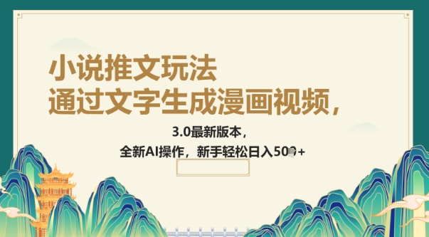 通过文字生成漫画视频，小说推文玩法，3.0最新版本， 全新AI操作，新手轻松日入5张-山河网创