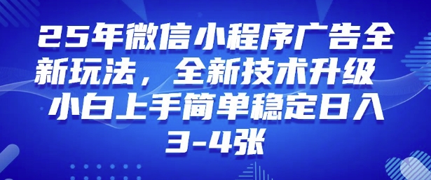 2025年微信小程序最新玩法纯小白易上手，稳定日入多张，技术全新升级【揭秘】-山河网创