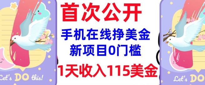 在线挣美金新项目，0门槛，1天收入115美刀，无脑操作，真正被动收入-山河网创