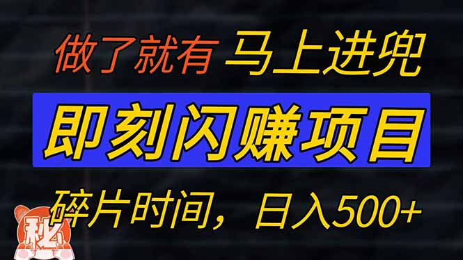 （14384期）零门槛 即刻闪赚项目！！！仅手机操作，利用碎片时间，轻松日赚500+-山河网创