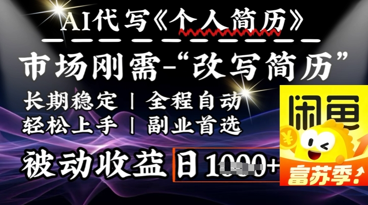 史诗级，AI全自动优化简历，一分钟完成交付，结合人人刚需，轻松日入多张-山河网创