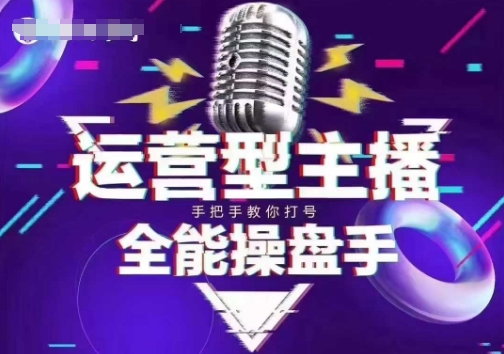 猴帝电商1600抖音课【2~3月新课】，拉爆自然流，做懂流量的主播，新规政策下，自然流破圈攻略-山河网创