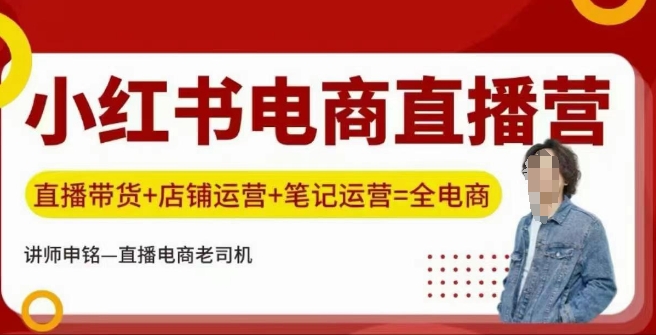 小红书电商直播训练营，直播带货+店铺运营+笔记运营-山河网创
