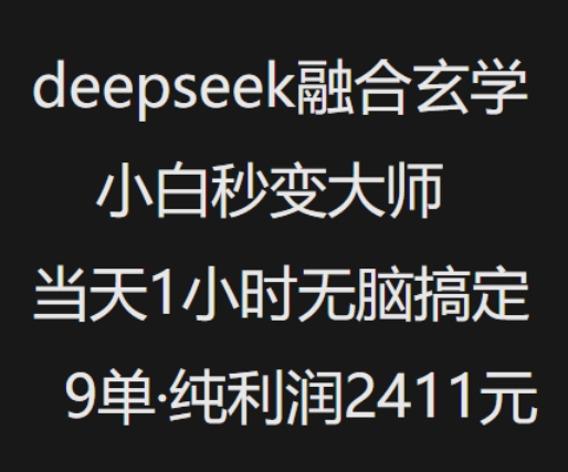 抖音小红书deepseek融合玄学，纯小白秒变大师，当天1小时无脑搞定9单，纯利润上千-山河网创