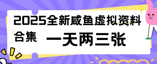 2025全新闲鱼虚拟资料项目合集，成本低，操作简单，一天两三张-山河网创