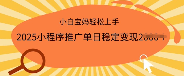 2025小程序推广单日稳定变现多张，一部手机即可操作，小白宝妈轻松上手【揭秘】-山河网创