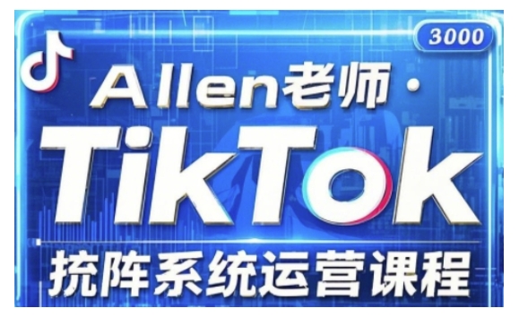 TikTok投流矩阵系统运营课程，全面覆盖TikTok投流的核心技巧与运营策略（更新2025）-山河网创