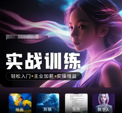 人工智能实战训练营，​轻松入门+主业加薪+实操增益，​普通人都要把握的风口机遇-山河网创