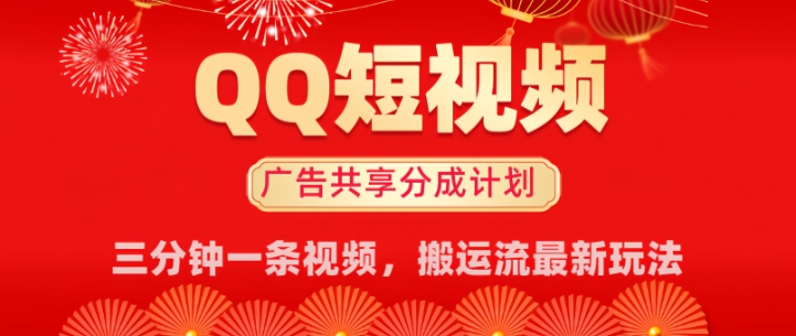 QQ短视频分成共享计划最新搬运流玩法，轻松实现月入8k，适合新手小白操作-山河网创