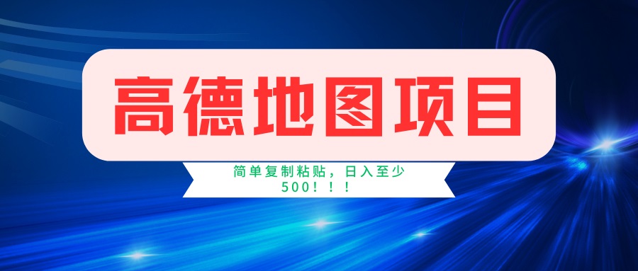 （14387期）高德地图项目，一单两分钟4元，一小时120元，操作简单日入500+-山河网创