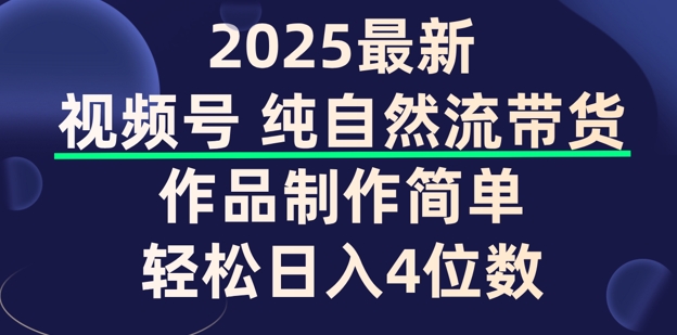 视频号纯自然流带货，作品制作简单，轻松日入4位数，保姆级教程-山河网创