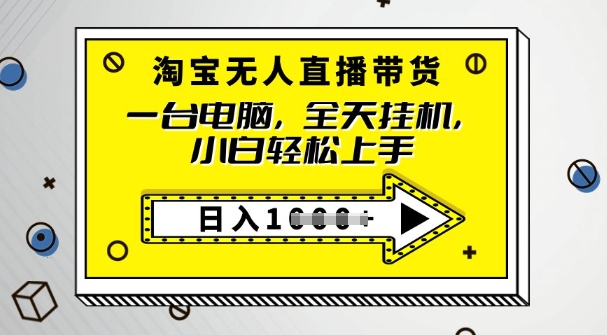 2025淘宝无人直播带货，只要跟着教程操作，开播就出单-山河网创