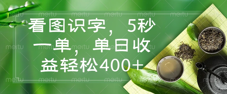 （14407期）看图识字，5秒一单，单日收益轻松400+-山河网创