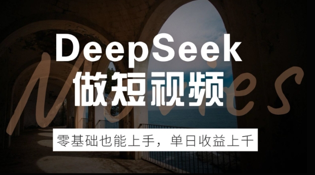DeepSeek做短视频，零基础也能上手，单日收益多张-山河网创