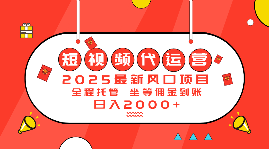 （14377期）2025最新风口项目：短视频代运营日入2000＋-山河网创