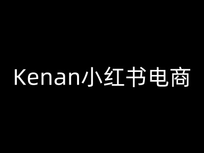 Kenan小红书电商-kenan小红书教程-山河网创