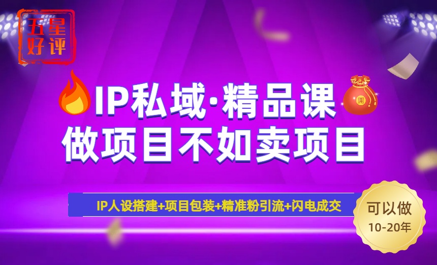 （14406期）2025年“IP私域·密训精品课”，日赚3000+小白避坑年赚百万，暴力引流…-山河网创