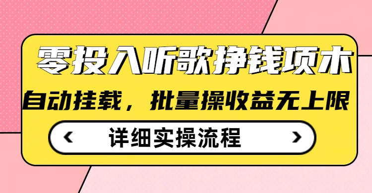 听歌挣钱薅羊毛小项目，自动批量操作，零门槛无需任何投入-山河网创