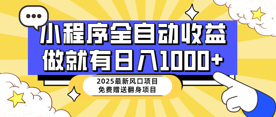 （14398期）25年最新风口，小程序自动推广，，稳定日入1000+，小白轻松上手-山河网创