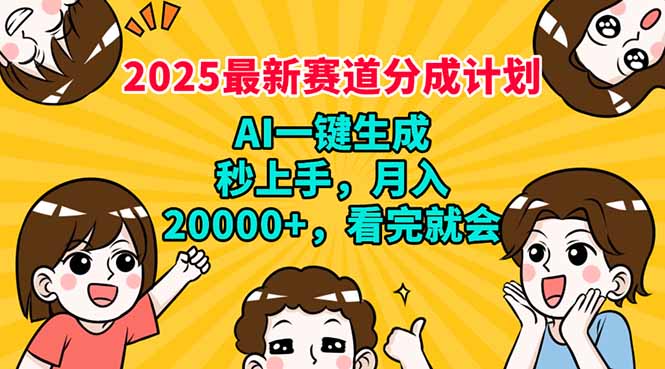 （14332期）2025最新赛道分成计划，AI自动生成，秒上手 月入20000+，看完就会-山河网创