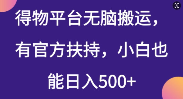 得物平台无脑搬运，有官方扶持，小白也能日入5张-山河网创
