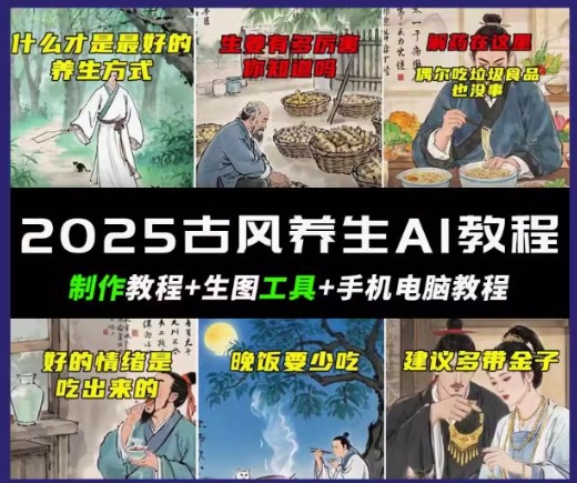 抖音AI古风养生视频教程，日入五张，轻松涨粉 10W+-山河网创