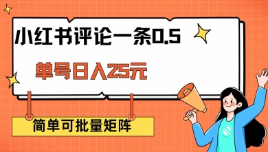 小红书评论一条0.5元 单账号一天可得25元 可矩阵操作 简单无脑靠谱【揭秘】-山河网创