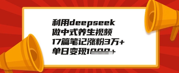 利用deepseek做养生赛道，手把手教你制作，单日变现多张-山河网创
