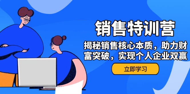 （14330期）销售训练营，揭秘销售核心本质，助力财富突破，实现个人企业双赢-山河网创