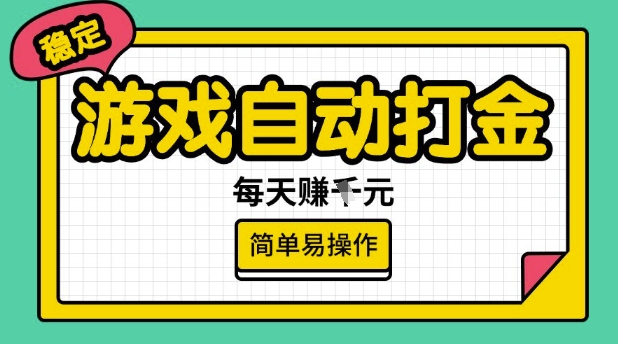 游戏自动打金搬砖项目，每天收益多张，很稳定，简单易操作【揭秘】-山河网创