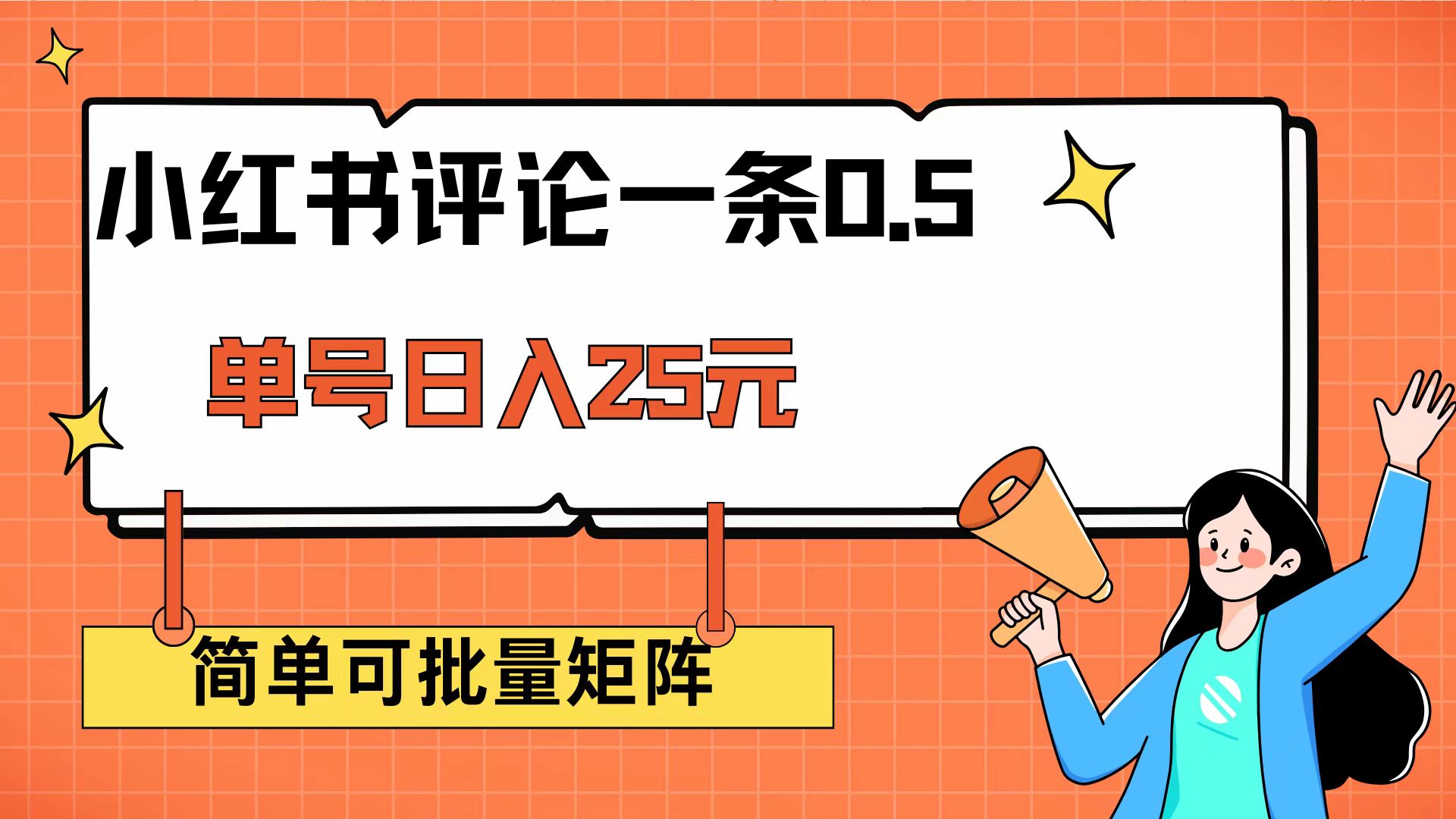 （14351期）小红书评论一条0.5元 单账号一天可得25元 可矩阵操作 简单无脑靠谱-山河网创