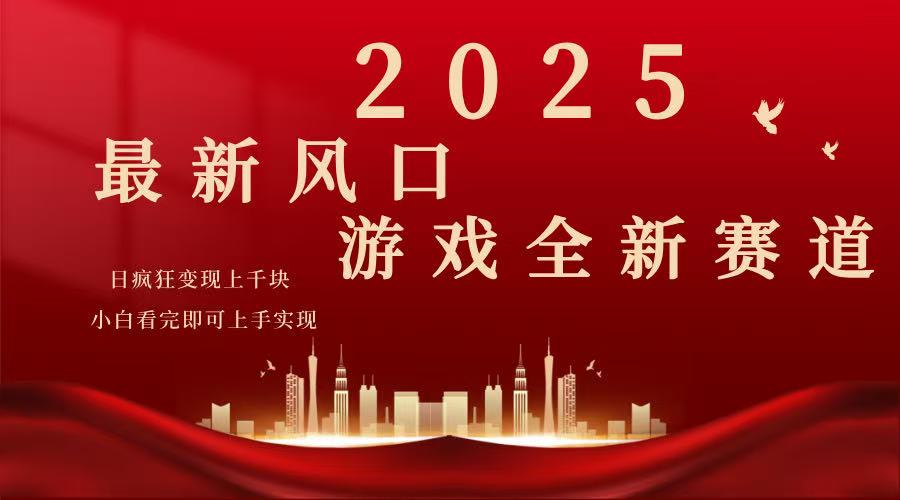（14353期）2025游戏广告暴力玩法，小白看完即可上手-山河网创
