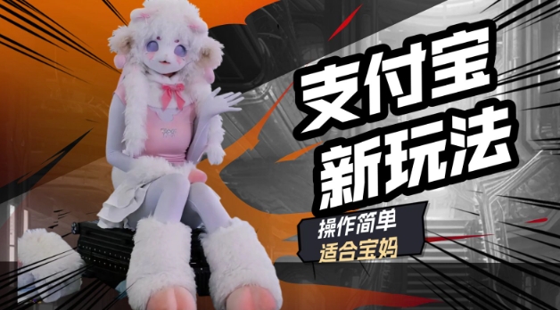 支付宝新玩法，利用动物世界解说视频，撸分成计划收益，轻松月入过W-山河网创
