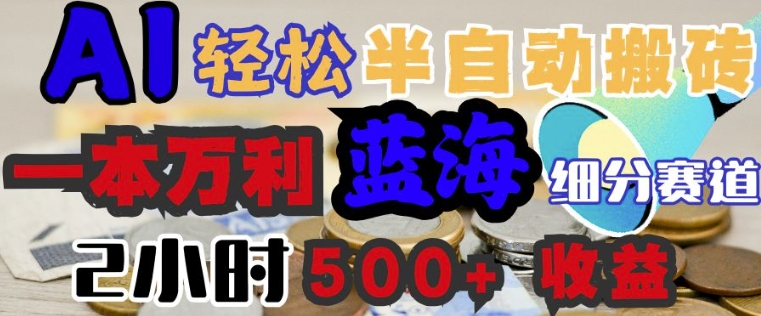 AI写简历搞钱，一本万利的蓝海潜力赛道，半自动搬砖，2小时收入3张，闭眼入-山河网创