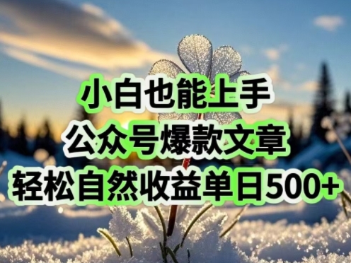 小白也能上手，公众号爆款文章，轻松自然流收益单日5张-山河网创