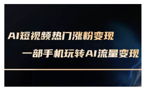 AI数字人制作短视频超级变现实操课，一部手机玩转短视频变现(更新2月)-山河网创